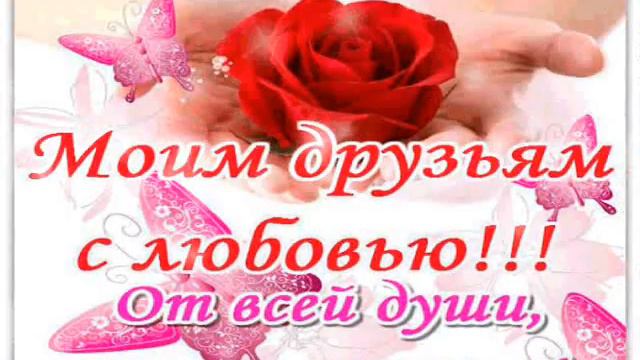 МОИМ ДРУЗЬЯМ С ЛЮБОВЬЮ...очень красивый ролик смотреть онлайн