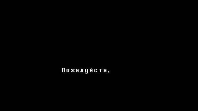 Undertale пацефист финал смотреть онлайн