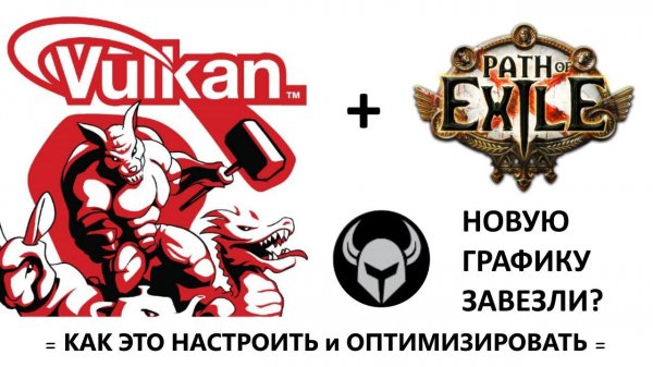 POE - Как включить Вулкан