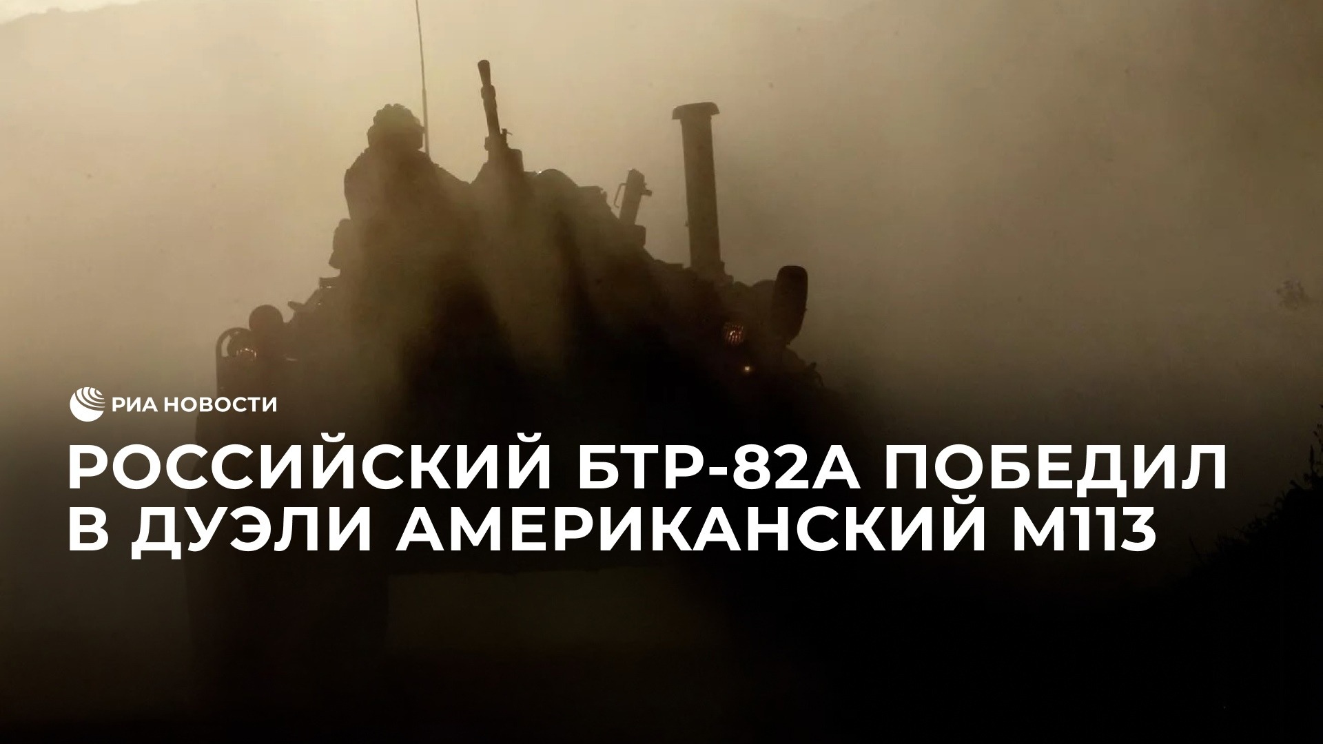 Российский БТР-82А победил в дуэли американский БТР M113