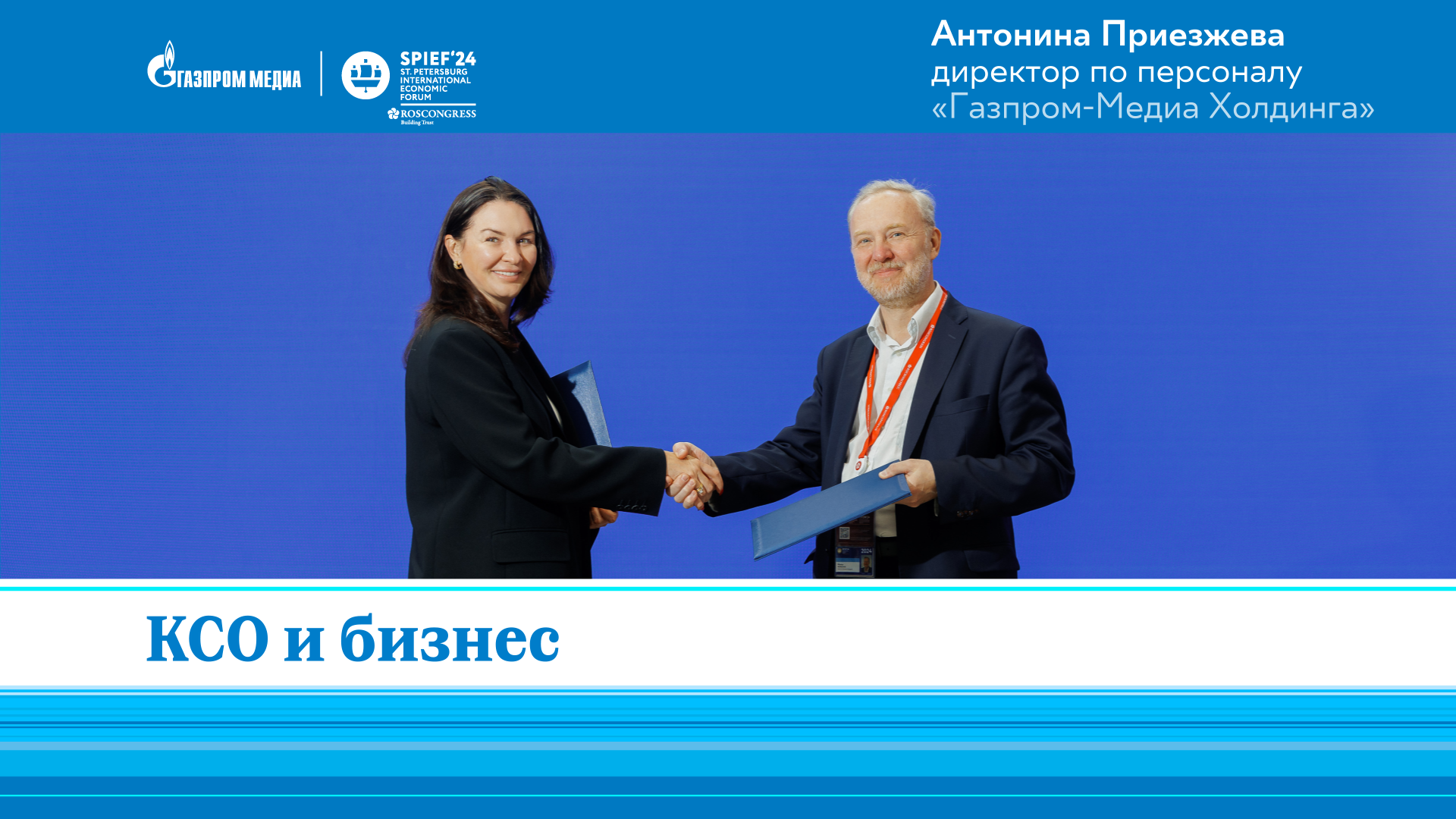 Антонина Приезжева | Газпром-Медиа | О КСО | ПМЭФ-2024 смотреть онлайн