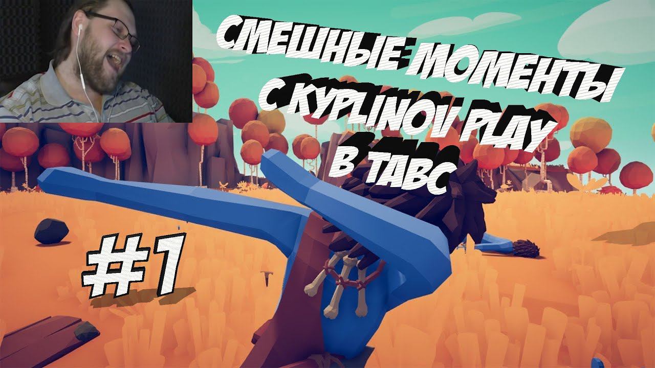 СМЕШНЫЕ МОМЕНТЫ С КУПЛИНОВЫМ | #1 | TABS