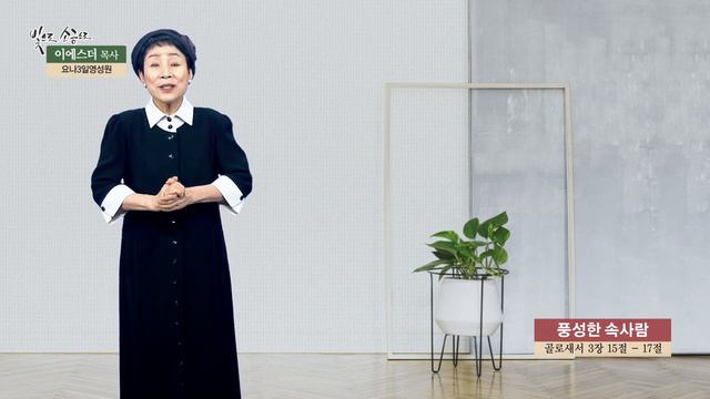 풍성한 속사람 | 골로새서 3:15~17 | 이에스더 목사(요나3일영성원) | 빛으로소금으로 смотреть онлайн