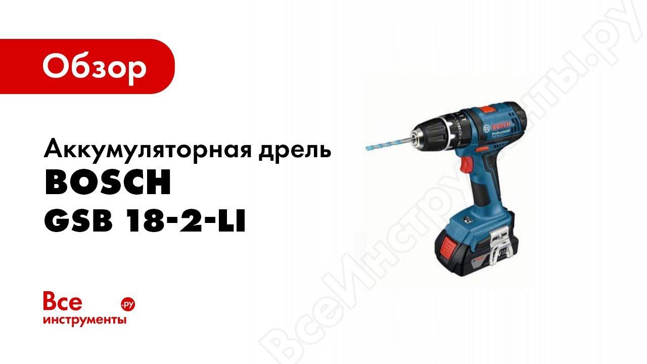 Обзор: Ударная дрель шуруповерт Bosch GSB 18 2 LI Plus Solo смотреть онлайн