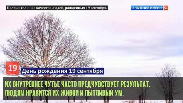 Люди рожденные 19 сентября День рождения 19 сентября Дата рождения 19 сентября правда о людях смотреть онлайн