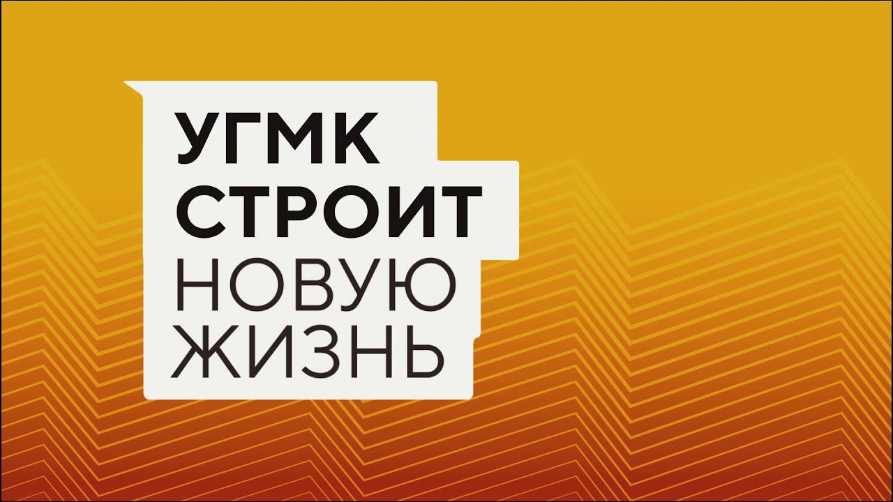 Стандарты УГМК-Застройщик смотреть онлайн