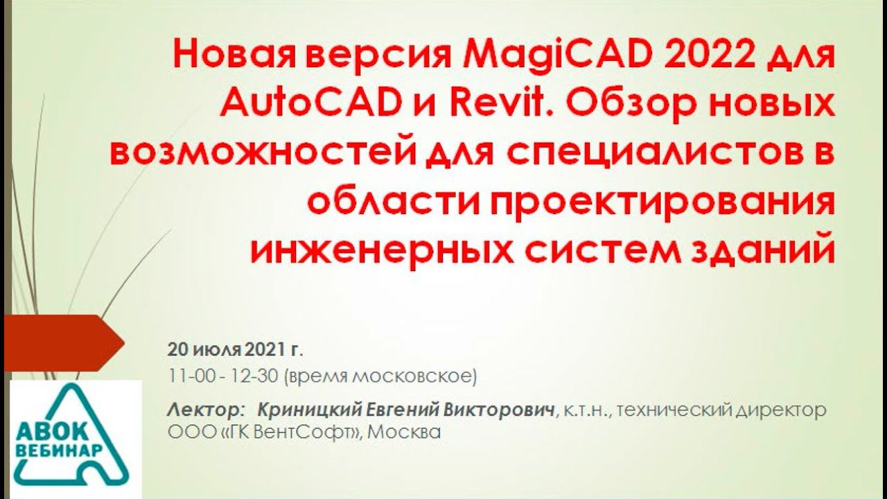 Новая версия MagiCAD 2022 для AutoCAD и Revit. Обзор новых возможностей для специалистов смотреть онлайн