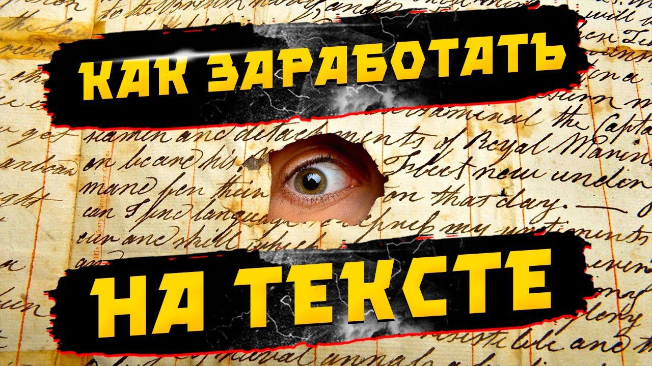 Как зарабатывать на тексте? Где брать бесплатные статьи смотреть онлайн
