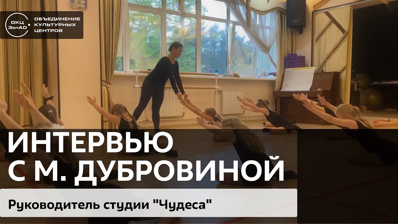 Видеоинтервью с руководителем хореографической студии "Чудеса" смотреть онлайн