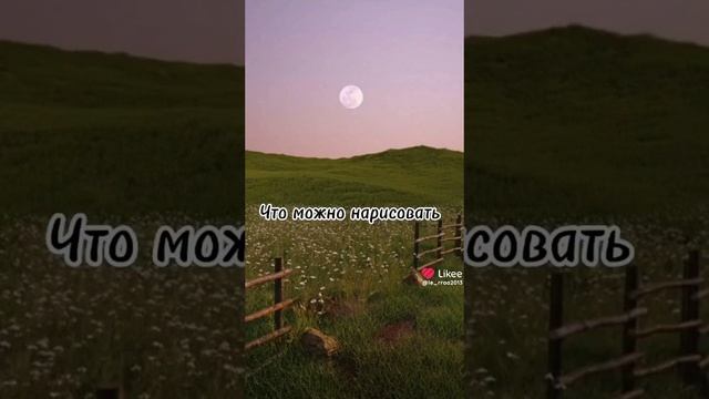 что можно нарисовать #Likee https://l.likee.video/v/65FaGZ смотреть онлайн