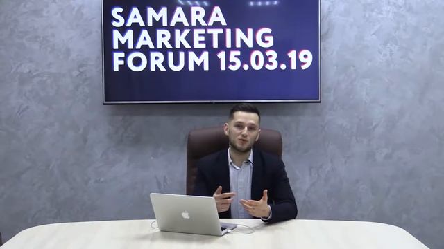 Самарский Маркетинг Форум / 15 марта смотреть онлайн