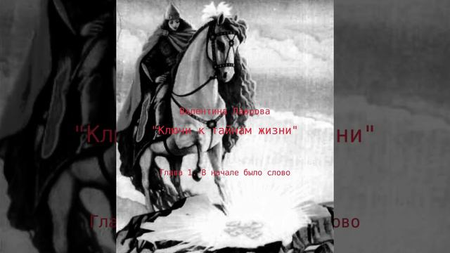 ЧАСТЬ 1. ГЛАВА 1. В НАЧАЛЕ БЫЛО СЛОВО | IN THE BEGINNING WAS THE WORD смотреть онлайн