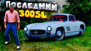 ПОДАРИЛ ДЕДУ ПОСЛЕДНИЙ 300SL НА СЕРВЕРЕ ГТА 5 РП