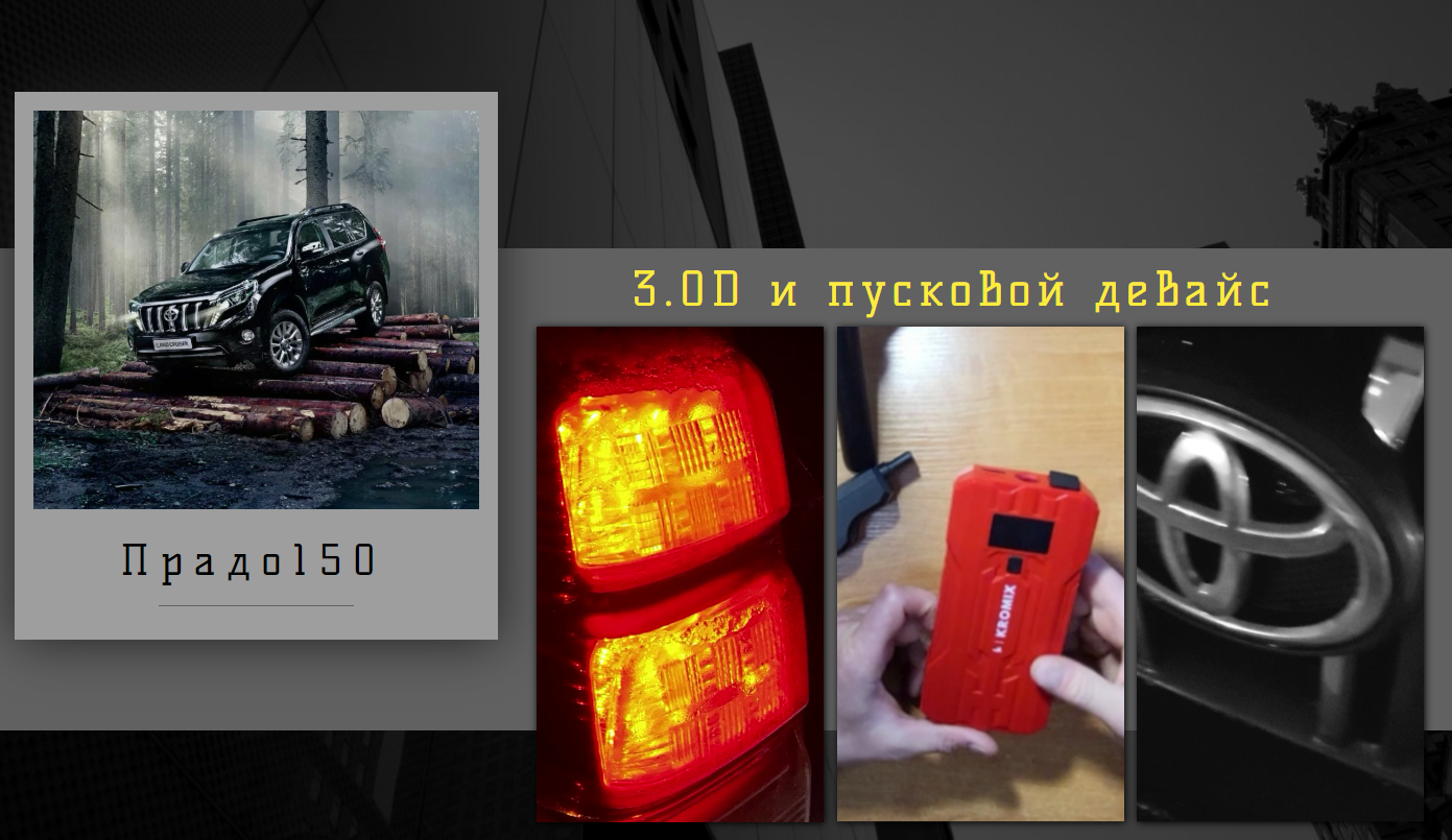 Прадо 150 и пусковое устройство!