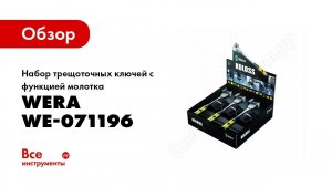 Обзор: Набор трещоточных ключей с функцией молотка 8002 WERA KOLOSS WE-071196