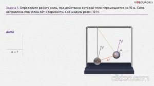 Механическая работа и мощность