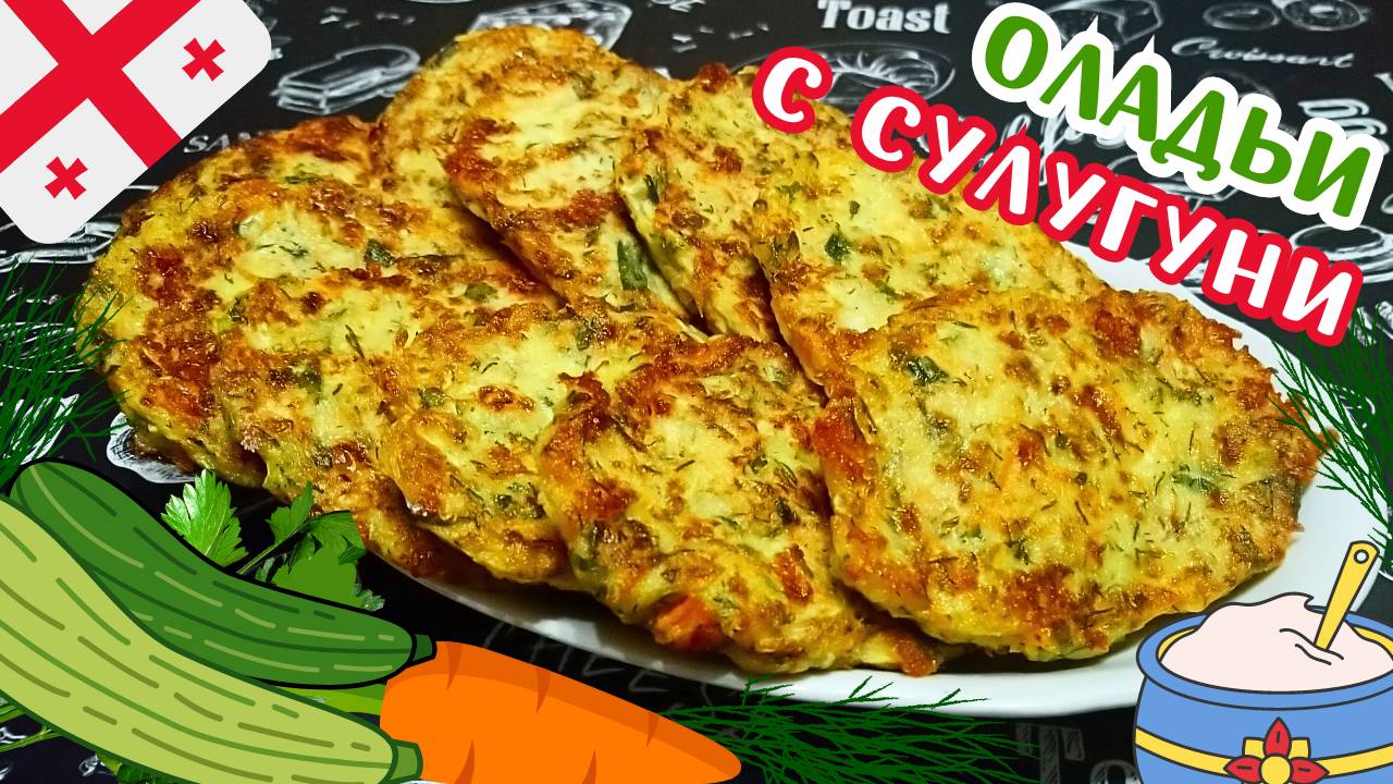 КАБАЧКОВЫЕ ОЛАДЬИ ПО-ГРУЗИНСКИ С СЫРОМ СУЛУГУНИ / Простой и быстрый рецепт вкусных кабачковых оладий смотреть онлайн