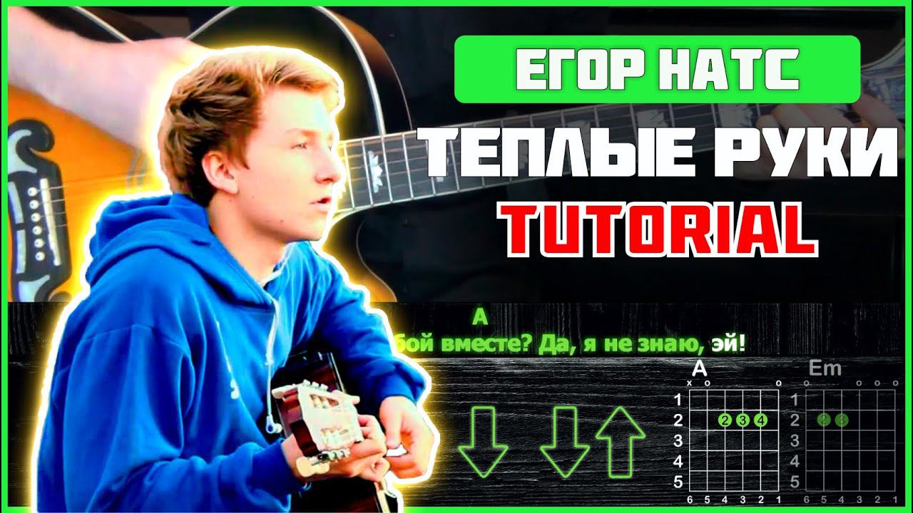 Егор Натс - Теплые руки | Tutorial | Аккорды и бой смотреть онлайн
