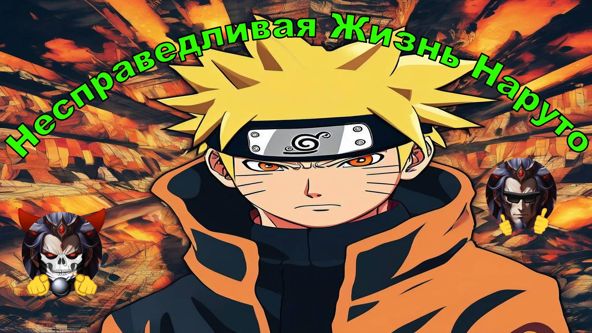 Несправедливая Жизнь Наруто - Альтернативный Cюжет - Наруто смотреть онлайн