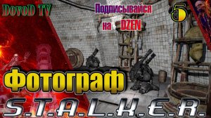 ФОТОГРАФ. СТАЛКЕР. #5. Исследуем переходы. Подземка Агро. Дульсинея. ВАЗ"Нива". Червоне дышло