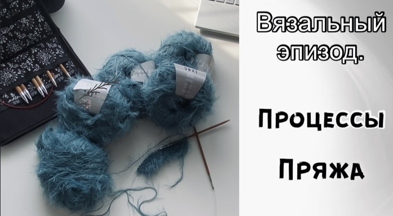 ИНТЕРЕСНАЯ ПРЯЖА//ПРОДВИЖЕНИЕ ПРОЦЕССОВ смотреть онлайн