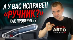 Как проверить «ручник»?