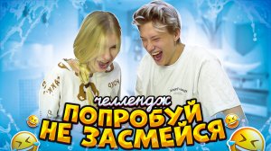 ПОПРОБУЙ НЕ ЗАСМЕЯТЬСЯ ЧЕЛЛЕНДЖ #2