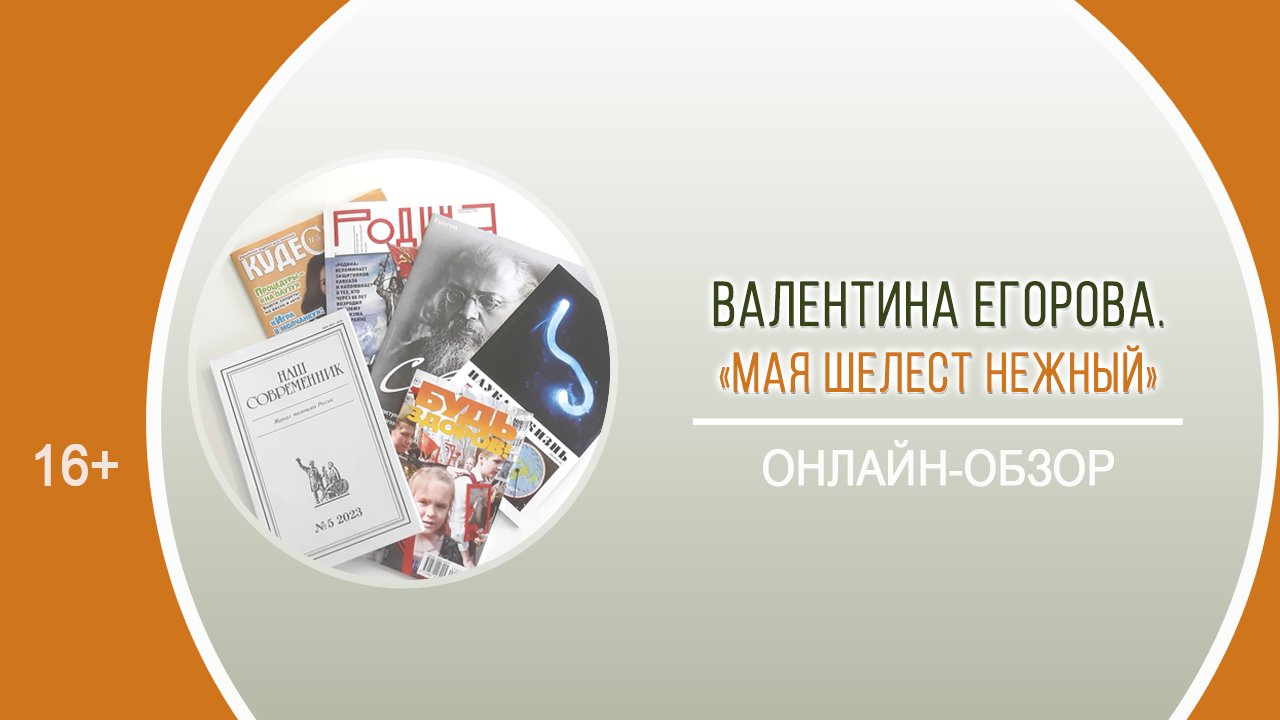 «Мая шелест нежный» (библиографический онлайн-обзор) смотреть онлайн