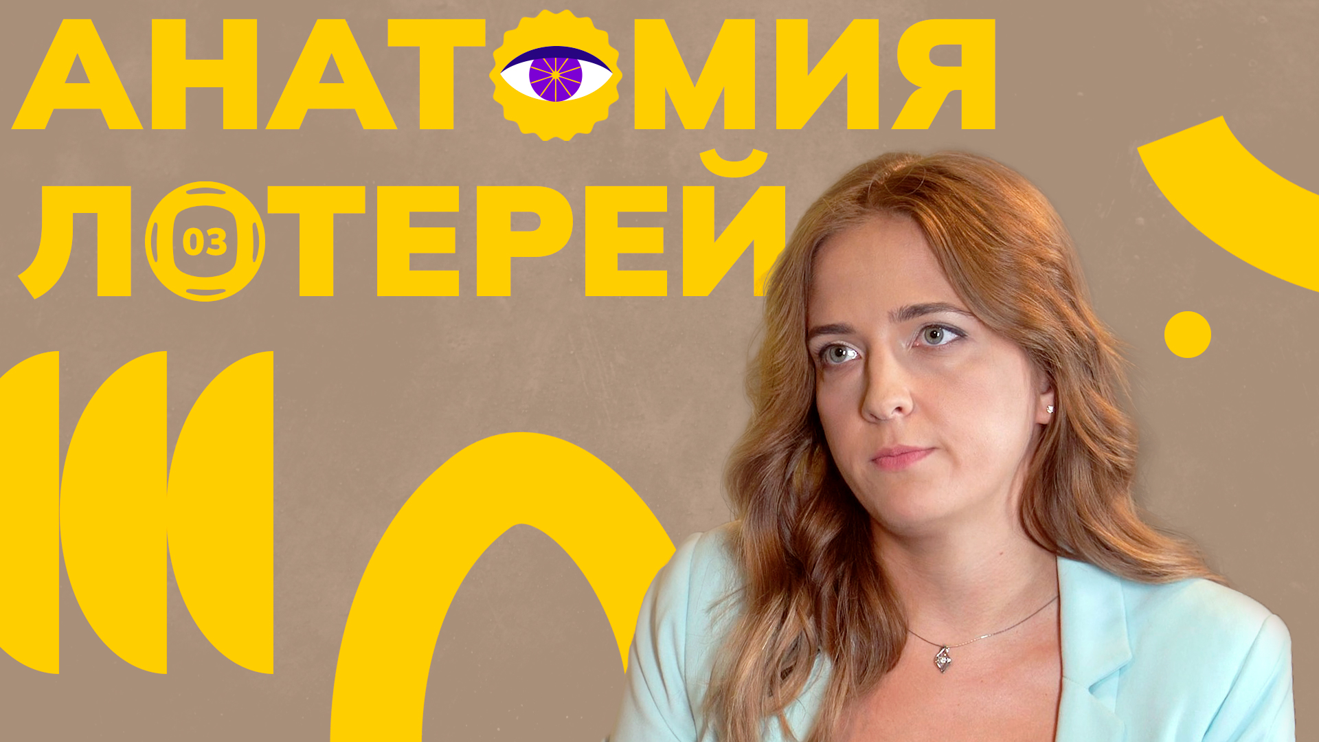 Анатомия лотерей. 2 сезон. Выпуск №3 смотреть онлайн