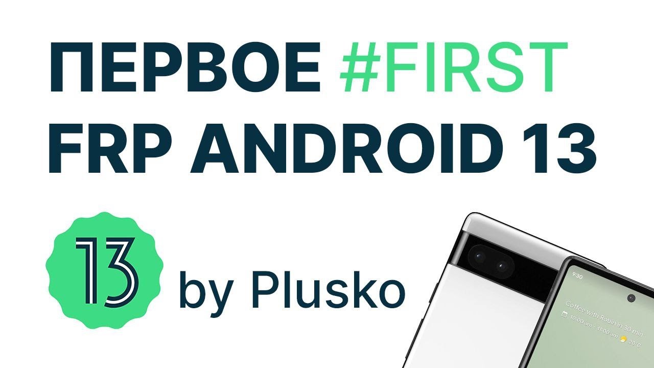 FRP Android 13 vs Plusko. Plusko win! Бесплатно без ПК! смотреть онлайн