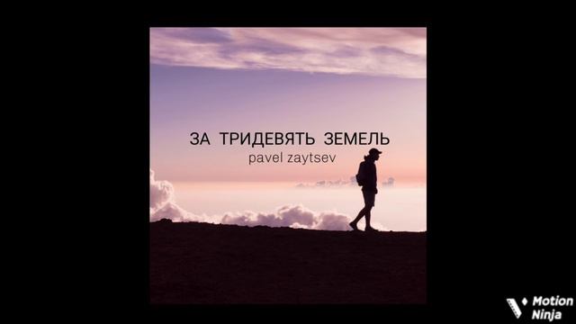 За тридевять земель - Pavel Zaytsev смотреть онлайн