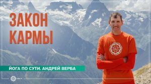Закон кармы. Как накапливается карма и можно ли её «обнулить» Андрей Верба