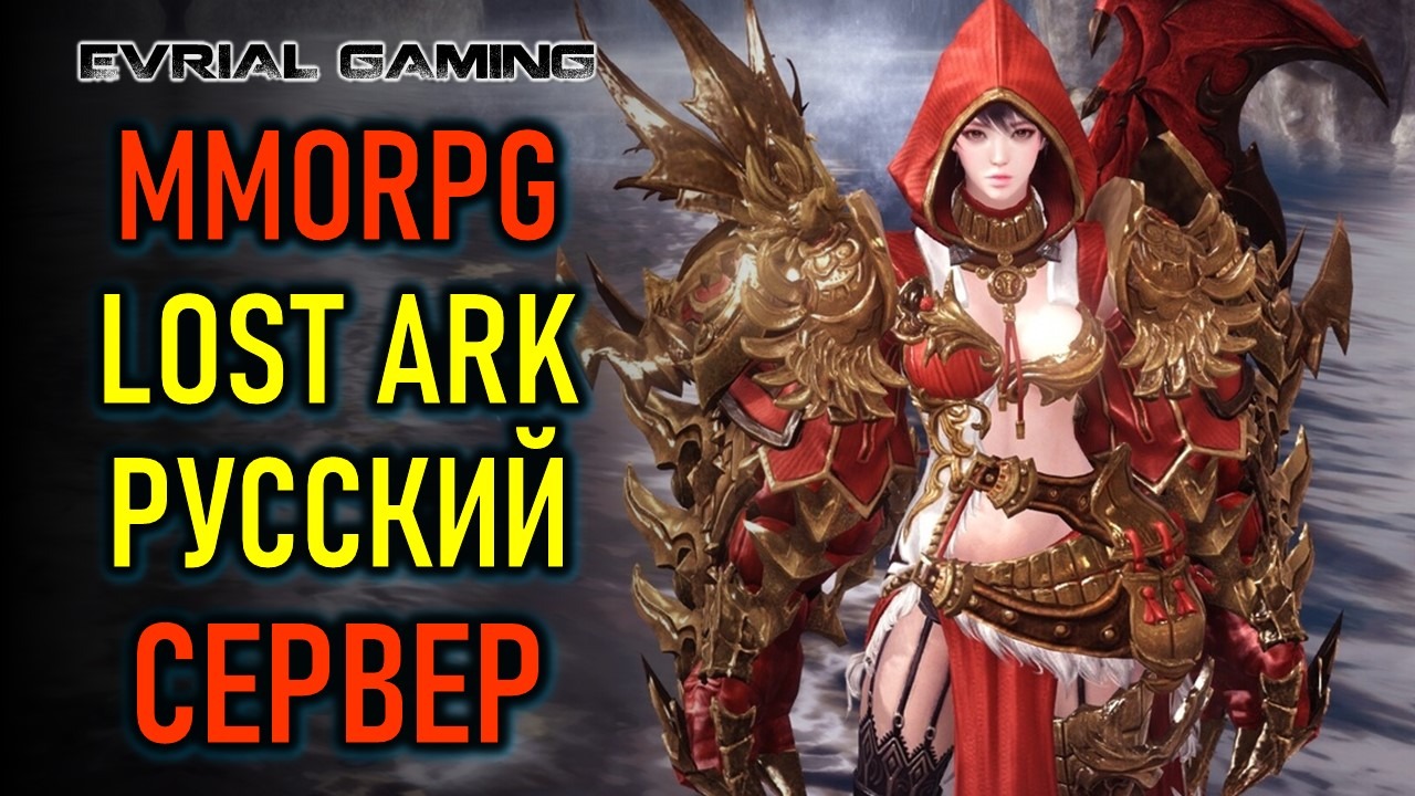 ПОДАРКИ НОВИЧКАМ, РУССКИЙ СЕРВЕР LOST ARK MMORPG смотреть онлайн