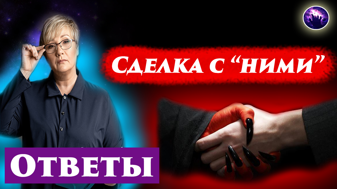 Как заключается тёмный контракт? Как от него отказаться? Ченнелинг 2024. Регрессивный гипноз. смотреть онлайн