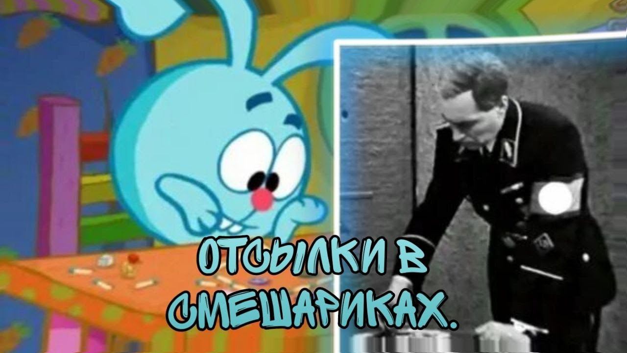 ОТСЫЛКИ В СМЕШАРИКАХ смотреть онлайн