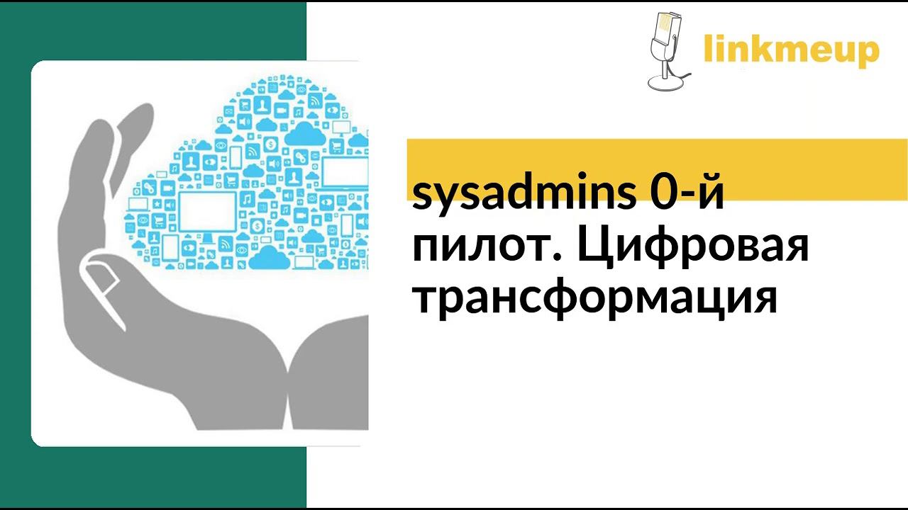sysadmins 0-й пилот. Цифровая трансформация смотреть онлайн