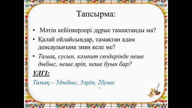 Сауат ашу 1сынып , 1сабақ Ас адамның арқауы Достаева Ж Г 01 04 2020 17 смотреть онлайн