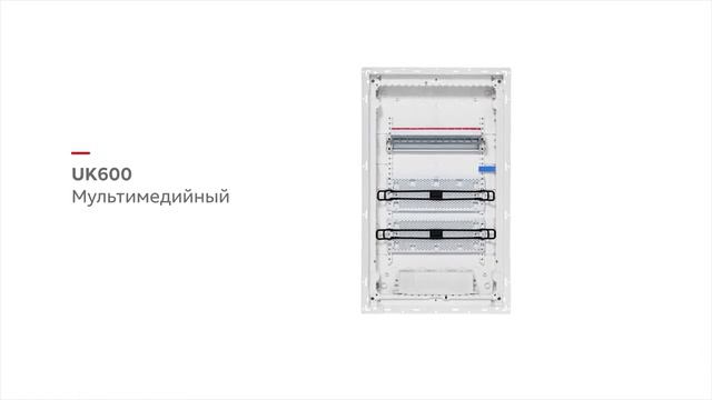 Автоматы и слаботочка - в одном щитке! Боксы UK600 от ABB