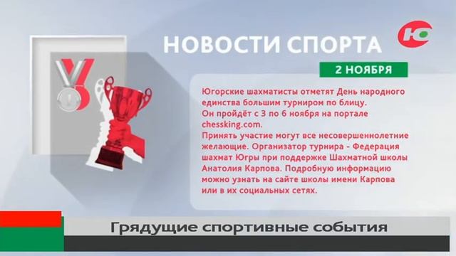 Югорские шахматисты отметят День народного единства большим турниром смотреть онлайн