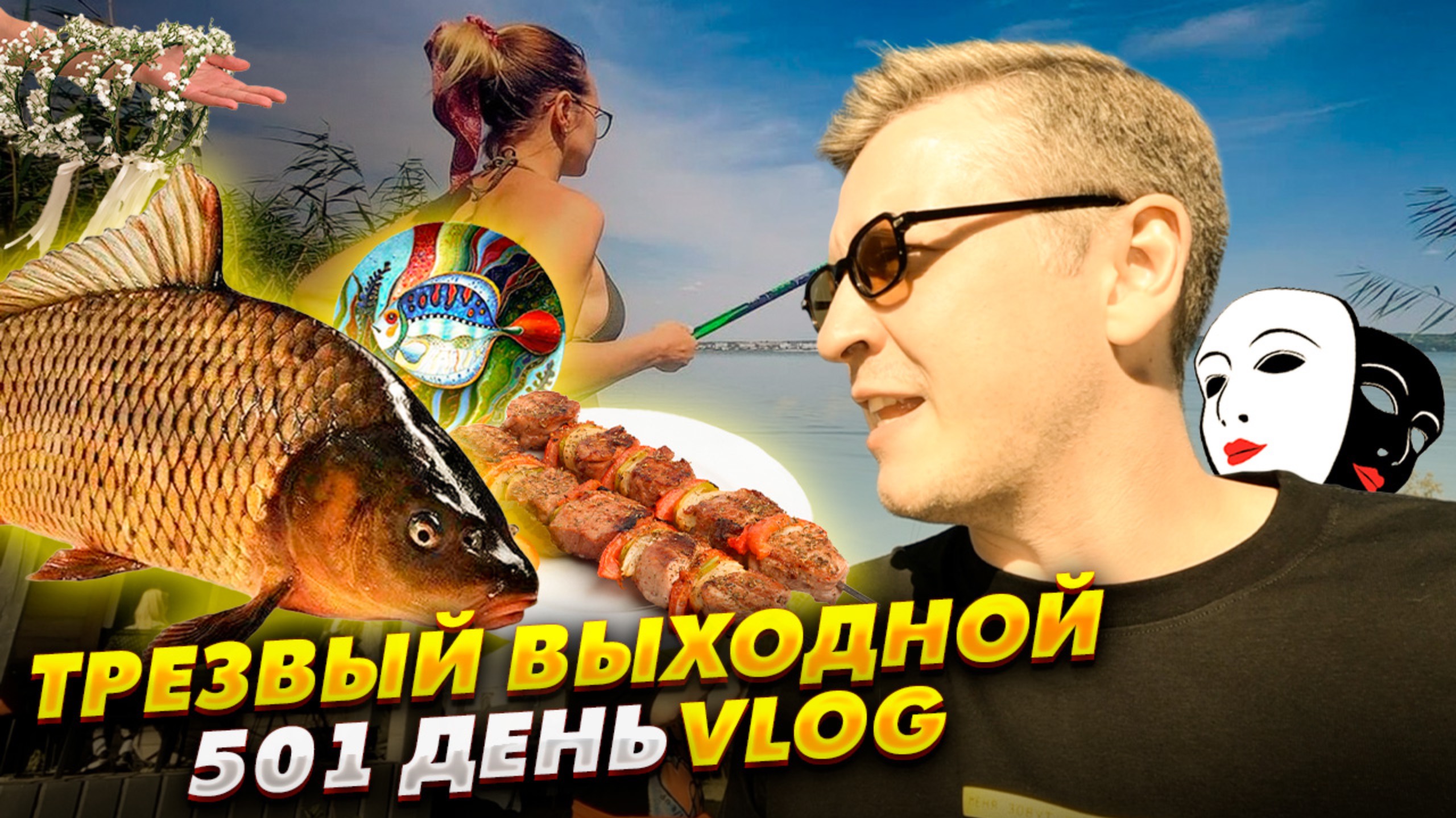 ТРЕЗВЫЙ ВЫХОДНОЙ - VLOG 501 смотреть онлайн