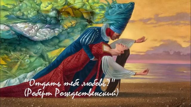 ?♀️ОТДАТЬ ТЕБЕ ЛЮБОВЬ? || Роберт Рождественский || Стихи Вслух смотреть онлайн
