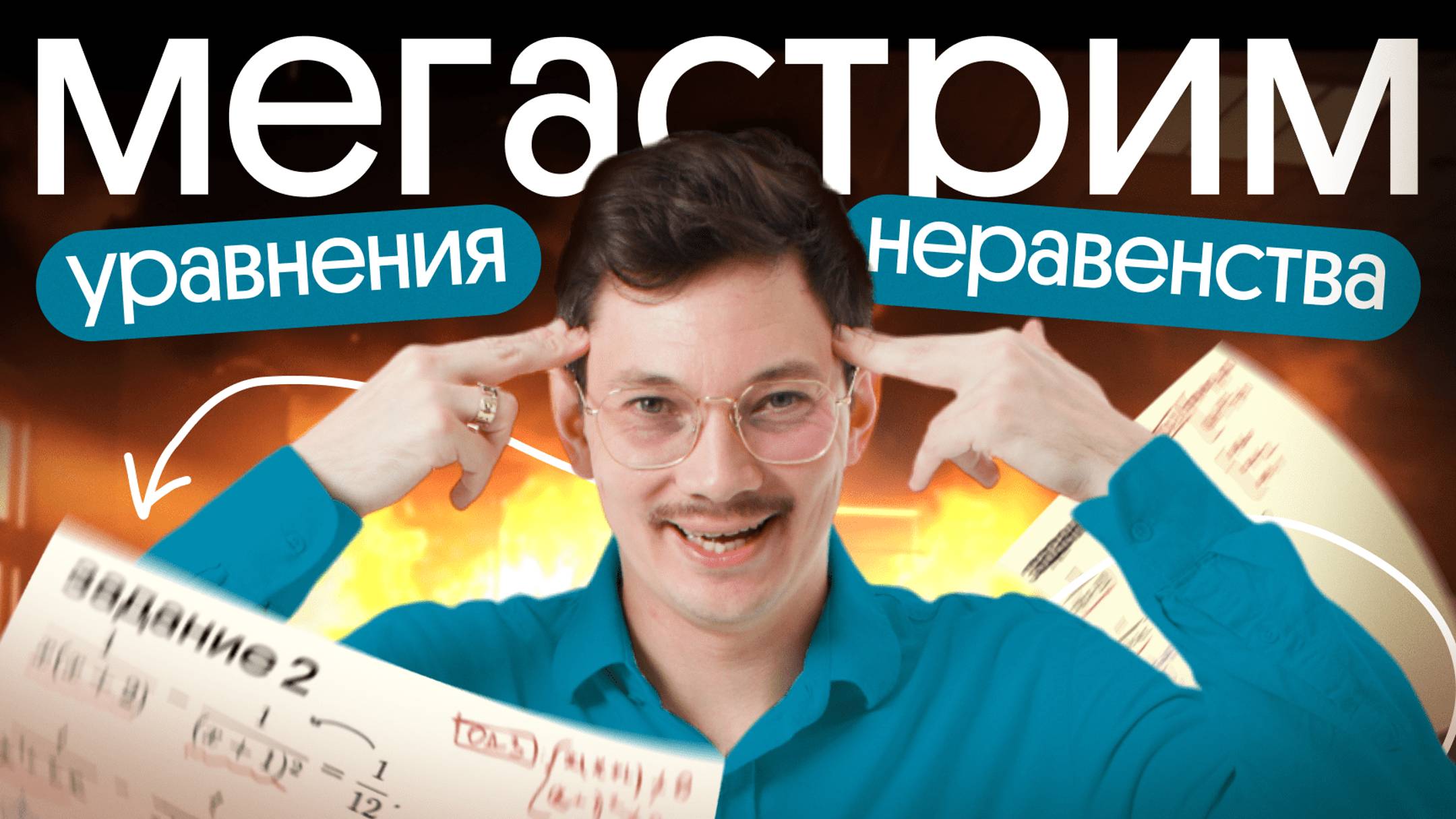 УРАВНЕНИЯ И НЕРАВЕНСТВА С НУЛЯ | ЕГЭ 2025 по математике смотреть онлайн