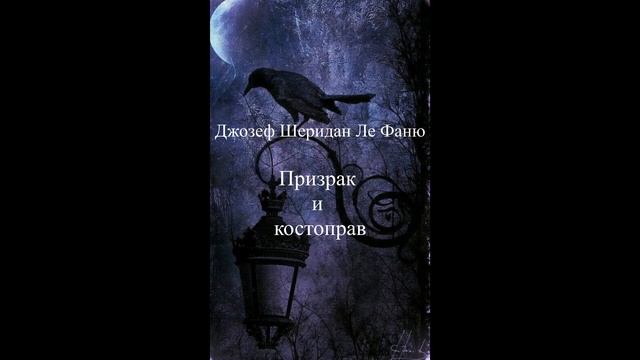 Джозеф Шеридан Ле Фаню Призрак и костоправ смотреть онлайн
