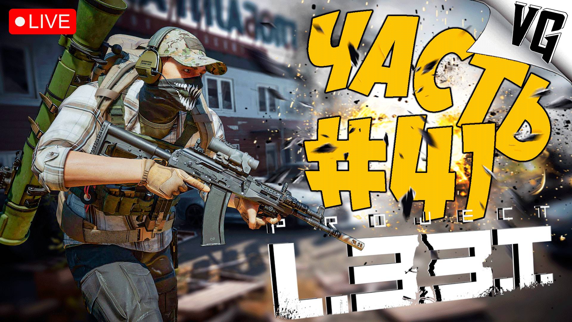 PROJECT L33T ➤ РЕЛИЗ В STEAM 2-й ДЕНЬ ➤ ЧАСТЬ 41 🔴 #projectl33t смотреть онлайн