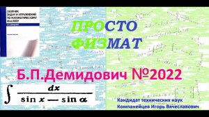 № 2022 из сборника задач Б.П. Демидовича (Неопределённые интегралы).