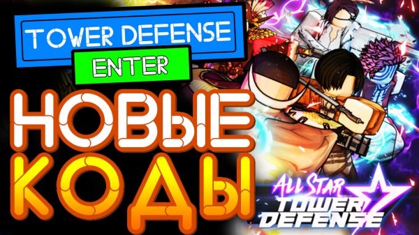 РАБОЧИЕ КОДЫ в Товер Дефенс Роблокс на гемы - All Star Tower Defense codes