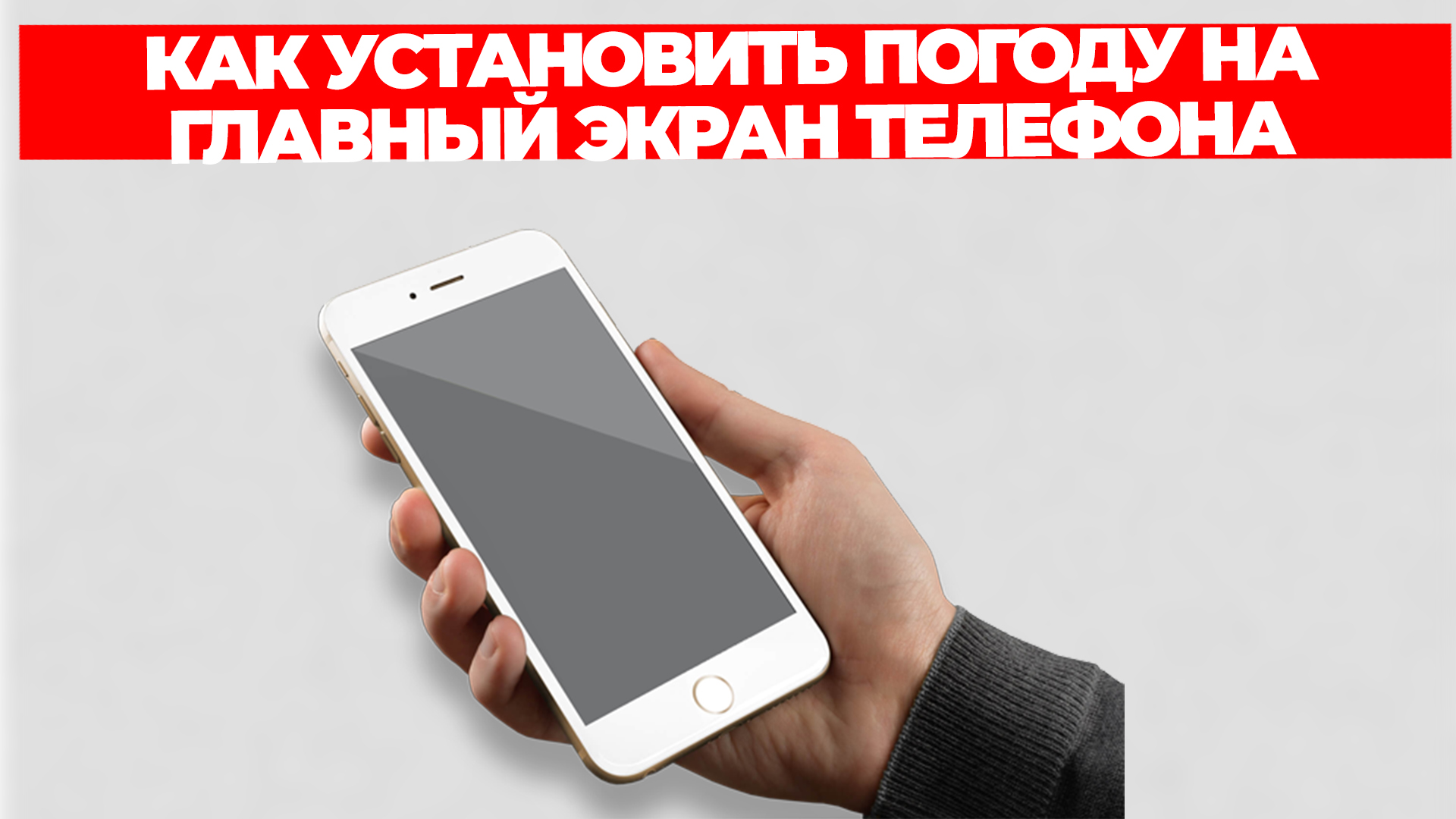 КАК УСТАНОВИТЬ ПОГОДУ НА ГЛАВНЫЙ ЭКРАН ТЕЛЕФОНА смотреть онлайн