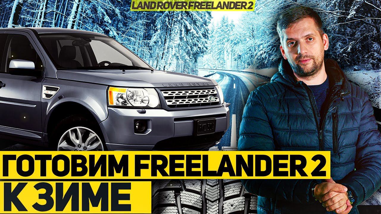 Готовим FREELANDER 2 к ЗИМЕ / НАЧАЛИ ПОСТАВКУ ЗАП ЧАСТЕЙ / Land Rover Freelander 2 смотреть онлайн
