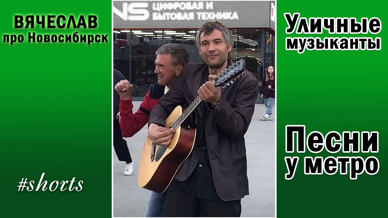 Классно поёт песню Кайфуем. Бухие уличные музыканты у метро площадь Маркса #Новосибирск #shorts смотреть онлайн