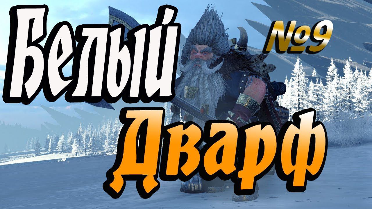 Вечный ВААГХ | Гномы #9 | Легенда | Total War Warhammer 2 смотреть онлайн